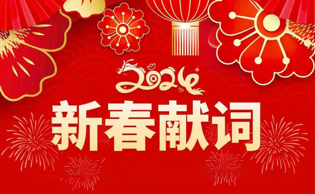新春獻詞